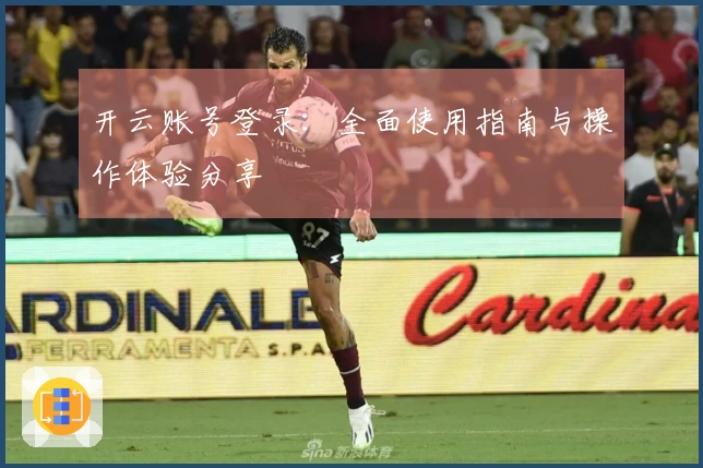 开云账号登录：全面使用指南与操作体验分享