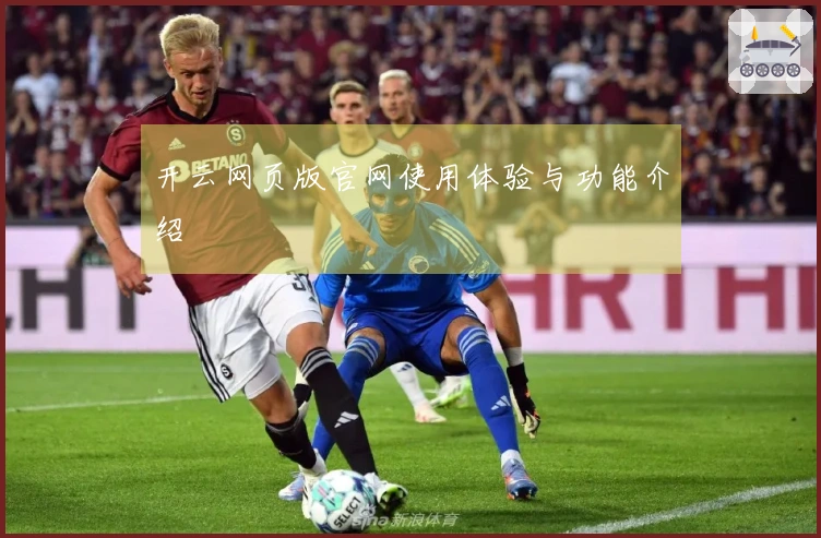 开云网页版官网使用体验与功能介绍