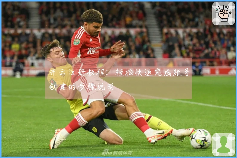 开云注册教程：轻松快速完成账号创建的步骤说明