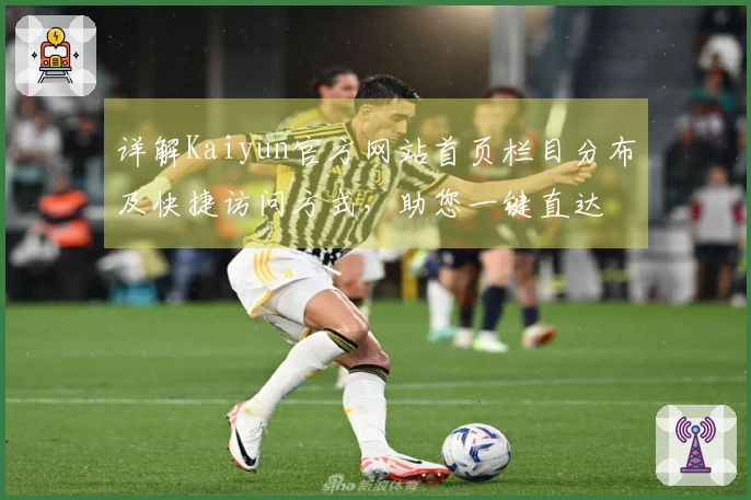 详解Kaiyun官方网站首页栏目分布及快捷访问方式，助您一键直达