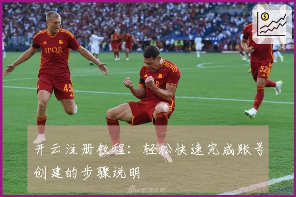 开云注册教程：轻松快速完成账号创建的步骤说明