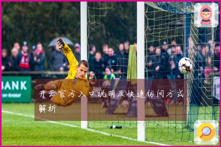 开云官方入口说明及快速访问方式解析