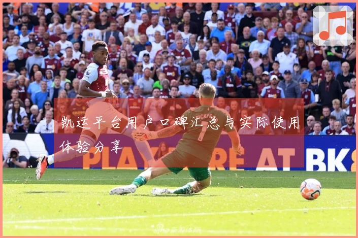 凯运平台用户口碑汇总与实际使用体验分享