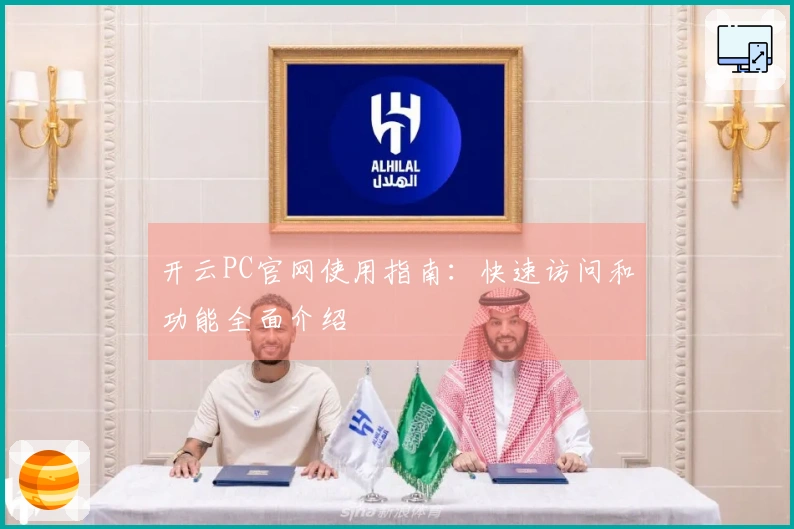 开云PC官网使用指南：快速访问和功能全面介绍