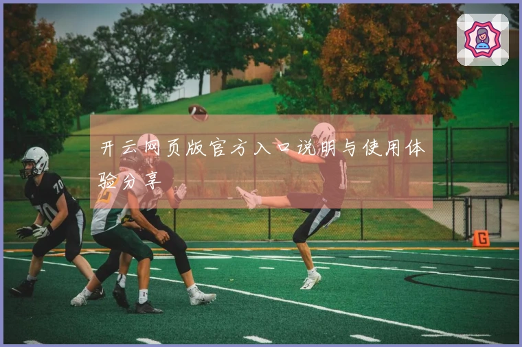 开云网页版官方入口说明与使用体验分享