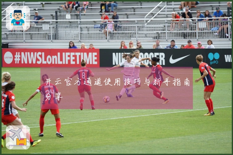开云官方通道使用技巧与新手指南分享