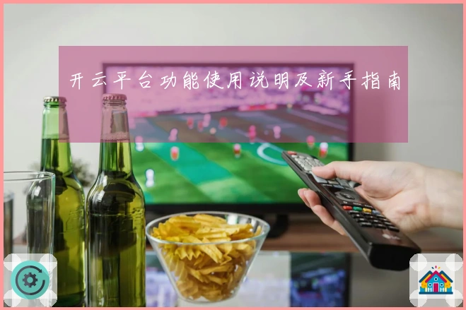 开云平台功能使用说明及新手指南